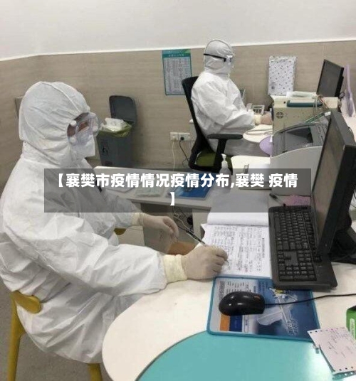 【襄樊市疫情情况疫情分布,襄樊 疫情】-第1张图片