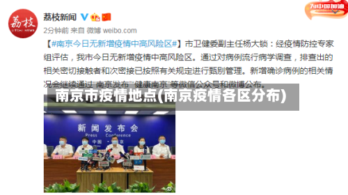 南京市疫情地点(南京疫情各区分布)-第1张图片