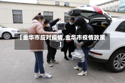 【金华市应对疫情,金华市疫情政策】-第3张图片