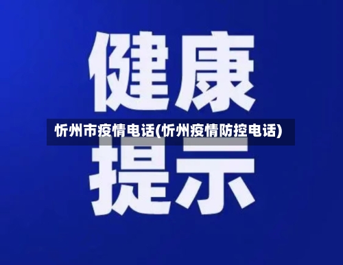 忻州市疫情电话(忻州疫情防控电话)-第2张图片