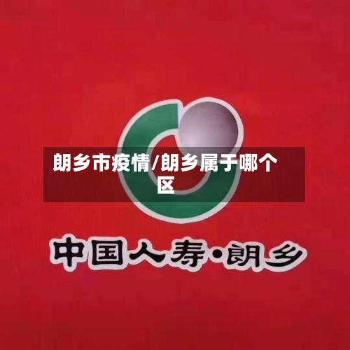 朗乡市疫情/朗乡属于哪个区-第2张图片