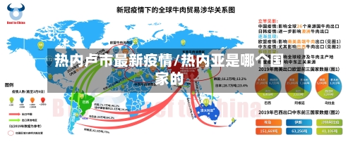 热内卢市最新疫情/热内亚是哪个国家的-第1张图片