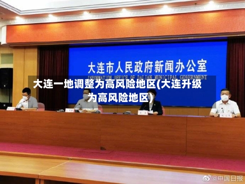 大连一地调整为高风险地区(大连升级为高风险地区)-第1张图片