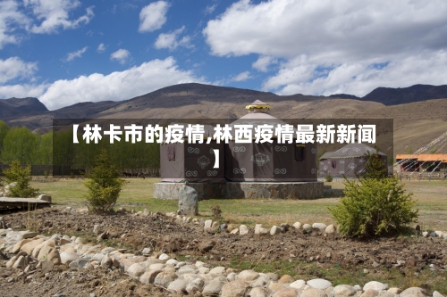 【林卡市的疫情,林西疫情最新新闻】-第1张图片