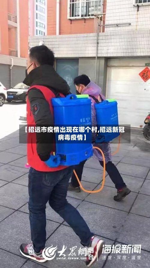 【招远市疫情出现在哪个村,招远新冠病毒疫情】-第1张图片