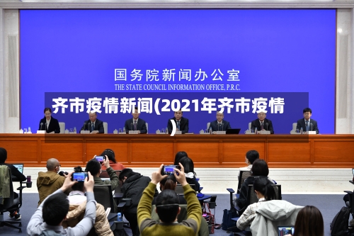 齐市疫情新闻(2021年齐市疫情)-第3张图片