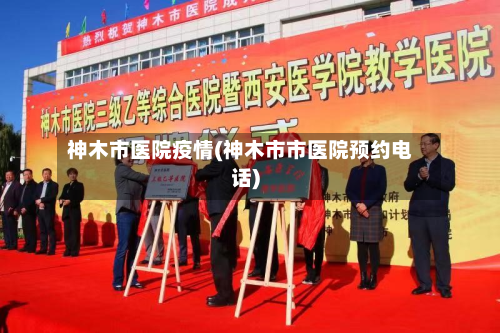神木市医院疫情(神木市市医院预约电话)-第1张图片