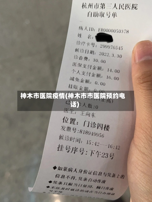 神木市医院疫情(神木市市医院预约电话)-第2张图片