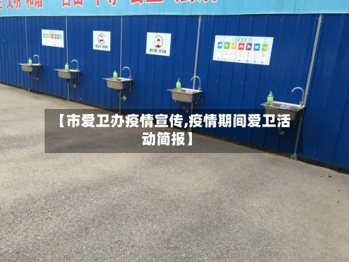 【市爱卫办疫情宣传,疫情期间爱卫活动简报】-第2张图片