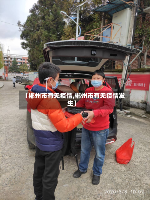 【郴州市有无疫情,郴州市有无疫情发生】-第1张图片