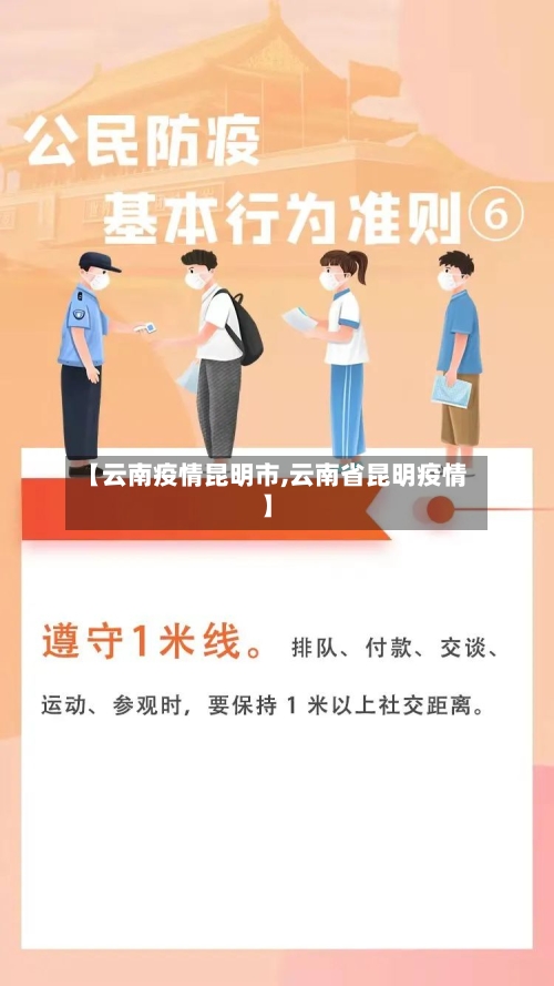 【云南疫情昆明市,云南省昆明疫情】-第1张图片