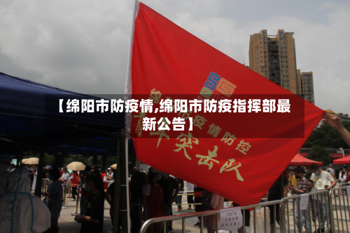 【绵阳市防疫情,绵阳市防疫指挥部最新公告】-第3张图片