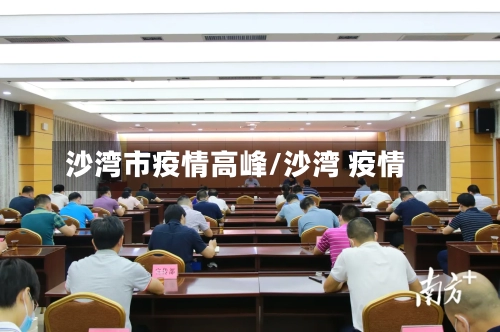 沙湾市疫情高峰/沙湾 疫情-第1张图片