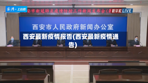 西安最新疫情报告(西安最新疫情通告)-第1张图片