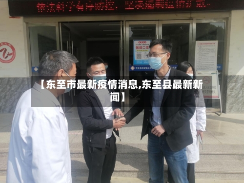【东至市最新疫情消息,东至县最新新闻】-第1张图片