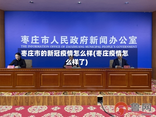 枣庄市的新冠疫情怎么样(枣庄疫情怎么样了)-第1张图片