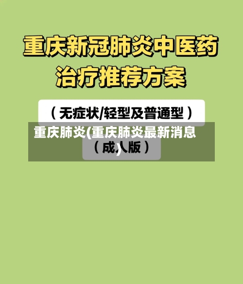 重庆肺炎(重庆肺炎最新消息)-第2张图片