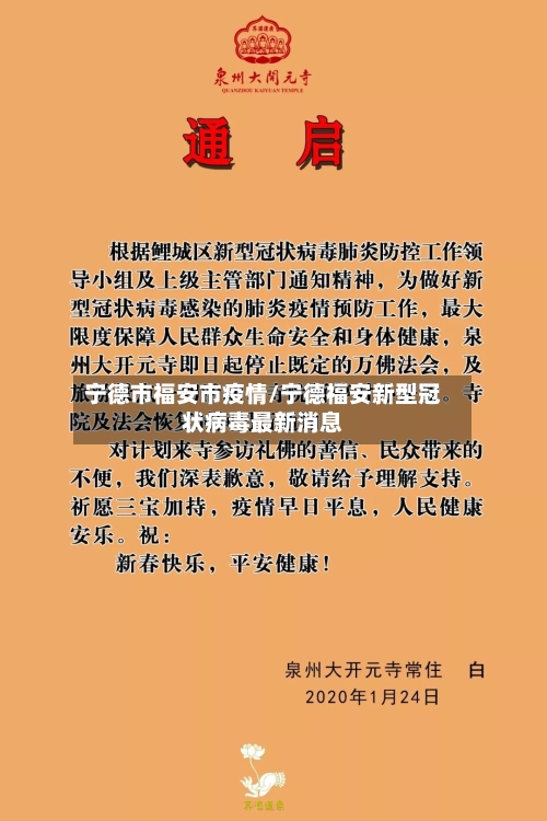 宁德市福安市疫情/宁德福安新型冠状病毒最新消息-第2张图片