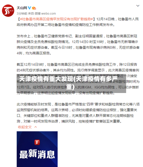 天津疫情有重大发现(天津疫情有多严重)-第2张图片