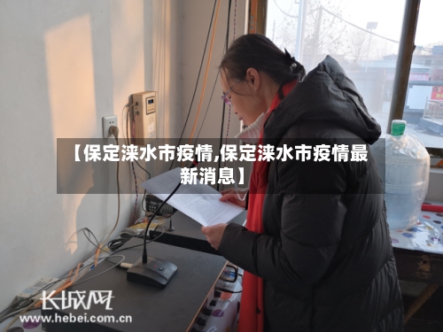 【保定涞水市疫情,保定涞水市疫情最新消息】-第3张图片