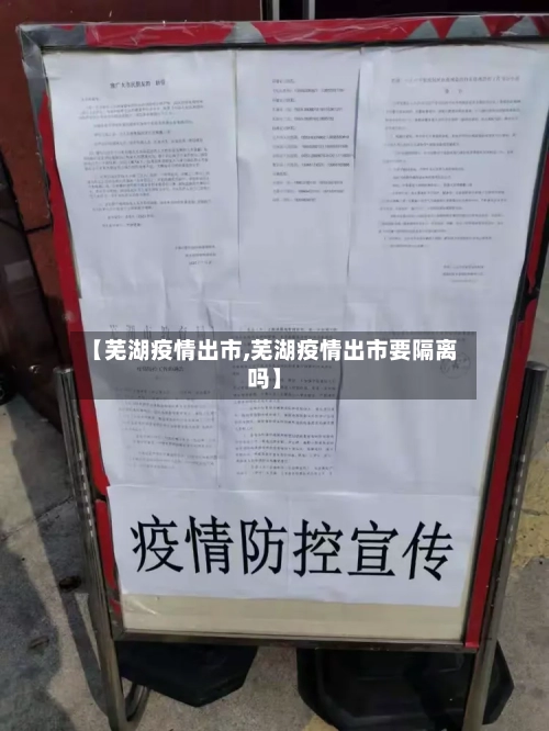 【芜湖疫情出市,芜湖疫情出市要隔离吗】-第1张图片