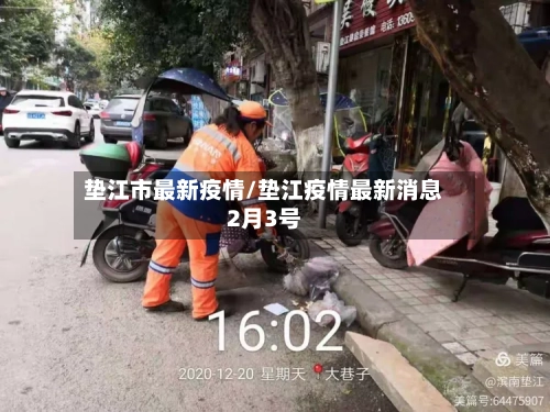 垫江市最新疫情/垫江疫情最新消息2月3号-第1张图片