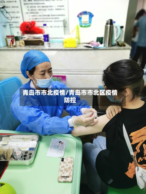 青岛市市北疫情/青岛市市北区疫情防控-第3张图片