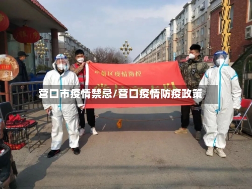 营口市疫情禁忌/营口疫情防疫政策-第2张图片