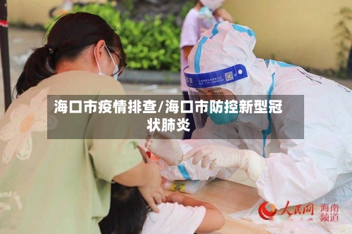 海口市疫情排查/海口市防控新型冠状肺炎-第1张图片