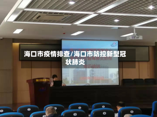海口市疫情排查/海口市防控新型冠状肺炎-第3张图片
