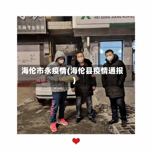 海伦市永疫情(海伦县疫情通报)-第1张图片