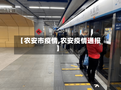 【农安市疫情,农安疫情通报】-第1张图片