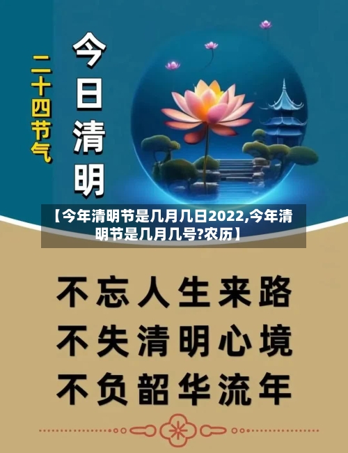 【今年清明节是几月几日2022,今年清明节是几月几号?农历】-第2张图片