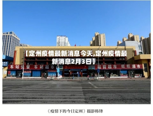 【定州疫情最新消息今天,定州疫情最新消息2月3日】-第3张图片