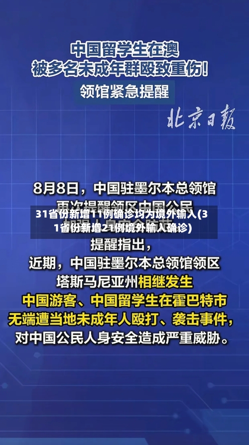 31省份新增11例确诊均为境外输入(31省份新增21例境外输入确诊)-第2张图片