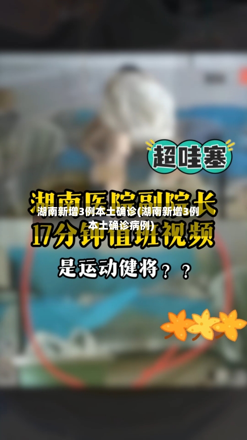 湖南新增3例本土确诊(湖南新增3例本土确诊病例)-第3张图片
