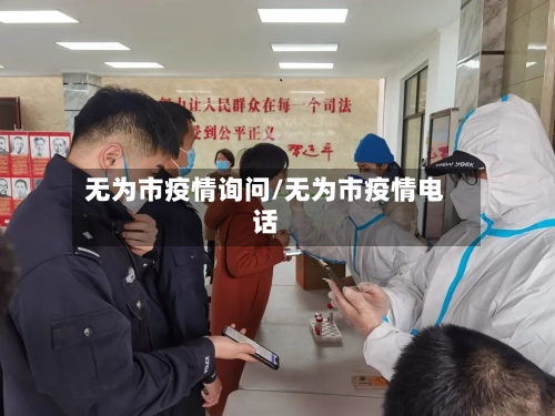 无为市疫情询问/无为市疫情电话-第1张图片
