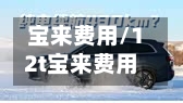 宝来费用/12t宝来费用-第1张图片