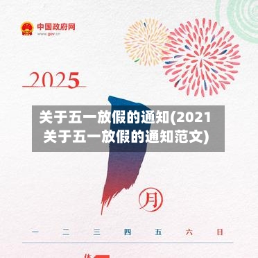 关于五一放假的通知(2021关于五一放假的通知范文)-第2张图片