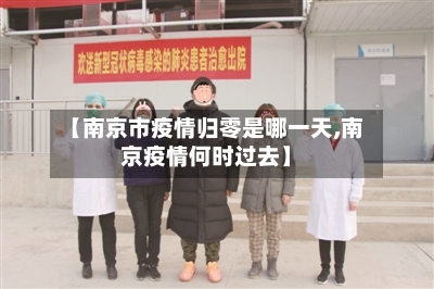 【南京市疫情归零是哪一天,南京疫情何时过去】-第2张图片