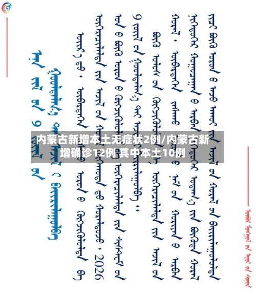 内蒙古新增本土无症状2例/内蒙古新增确诊12例 其中本土10例-第1张图片