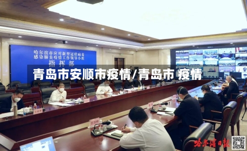 青岛市安顺市疫情/青岛市 疫情-第2张图片