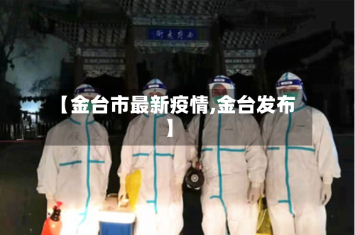 【金台市最新疫情,金台发布】-第2张图片