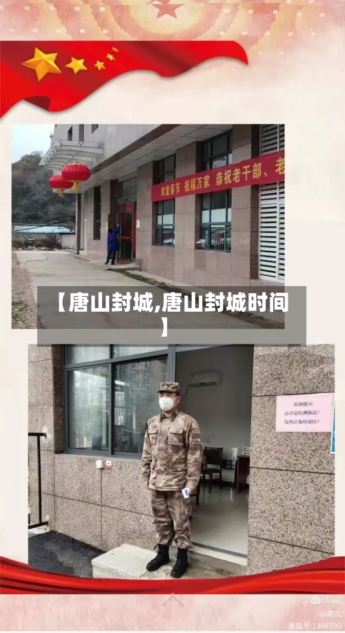 【唐山封城,唐山封城时间】-第1张图片