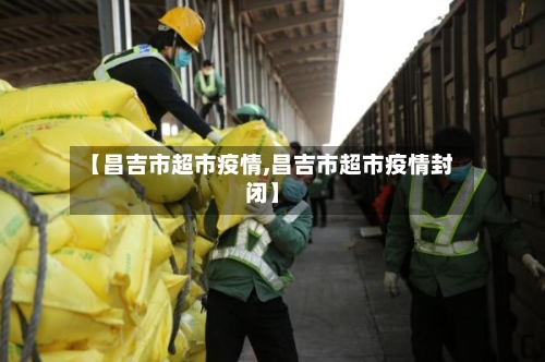 【昌吉市超市疫情,昌吉市超市疫情封闭】-第2张图片