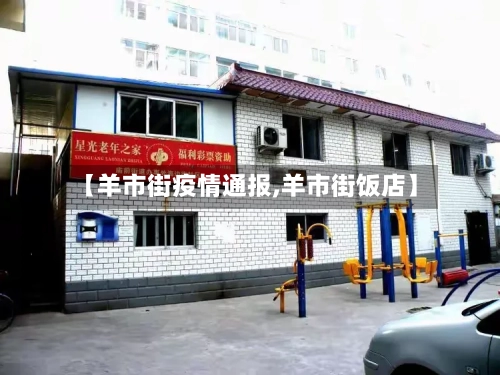 【羊市街疫情通报,羊市街饭店】-第1张图片