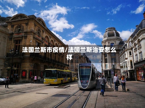 法国兰斯市疫情/法国兰斯治安怎么样-第1张图片