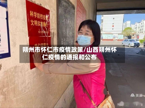朔州市怀仁市疫情政策/山西朔州怀仁疫情的通报和公布-第1张图片