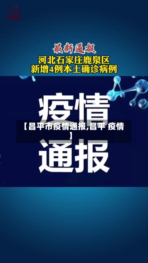 【昌平市疫情通报,昌平 疫情】-第3张图片