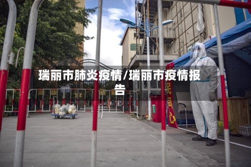 瑞丽市肺炎疫情/瑞丽市疫情报告-第2张图片